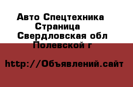 Авто Спецтехника - Страница 5 . Свердловская обл.,Полевской г.